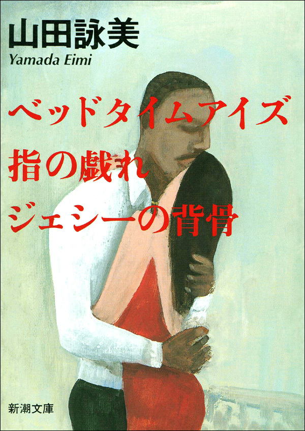 ベッドタイムアイズ・指の戯れ・ジェシーの背骨