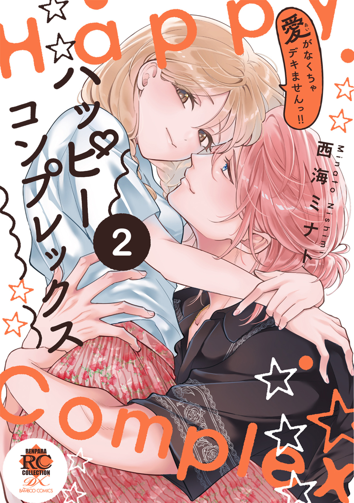 ハッピーコンプレックス 愛がなくちゃデキませんっ！！