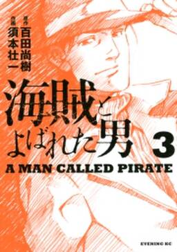 海賊とよばれた男 3 無料 試し読みなら Amebaマンガ 旧 読書のお時間です 海賊とよばれた男 3 無料 試し読みなら Amebaマンガ 旧 読書のお時間です