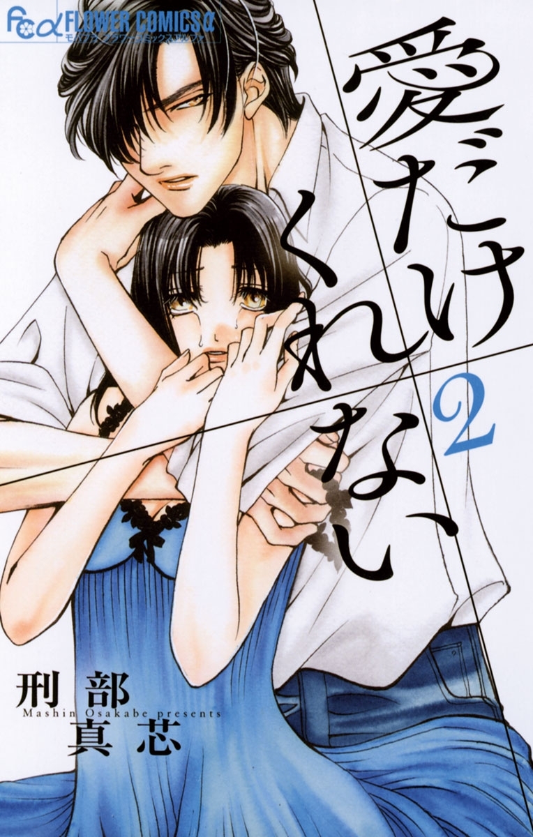 愛だけ　くれない　2