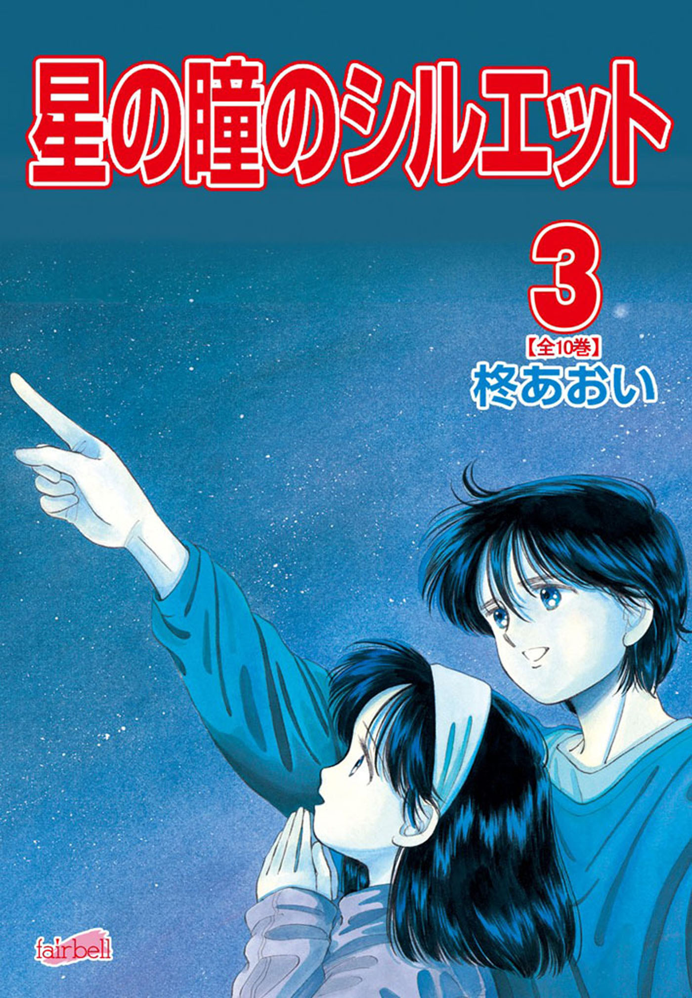 【期間限定　無料お試し版】星の瞳のシルエット 3巻