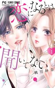 恋になるとは聞いてない