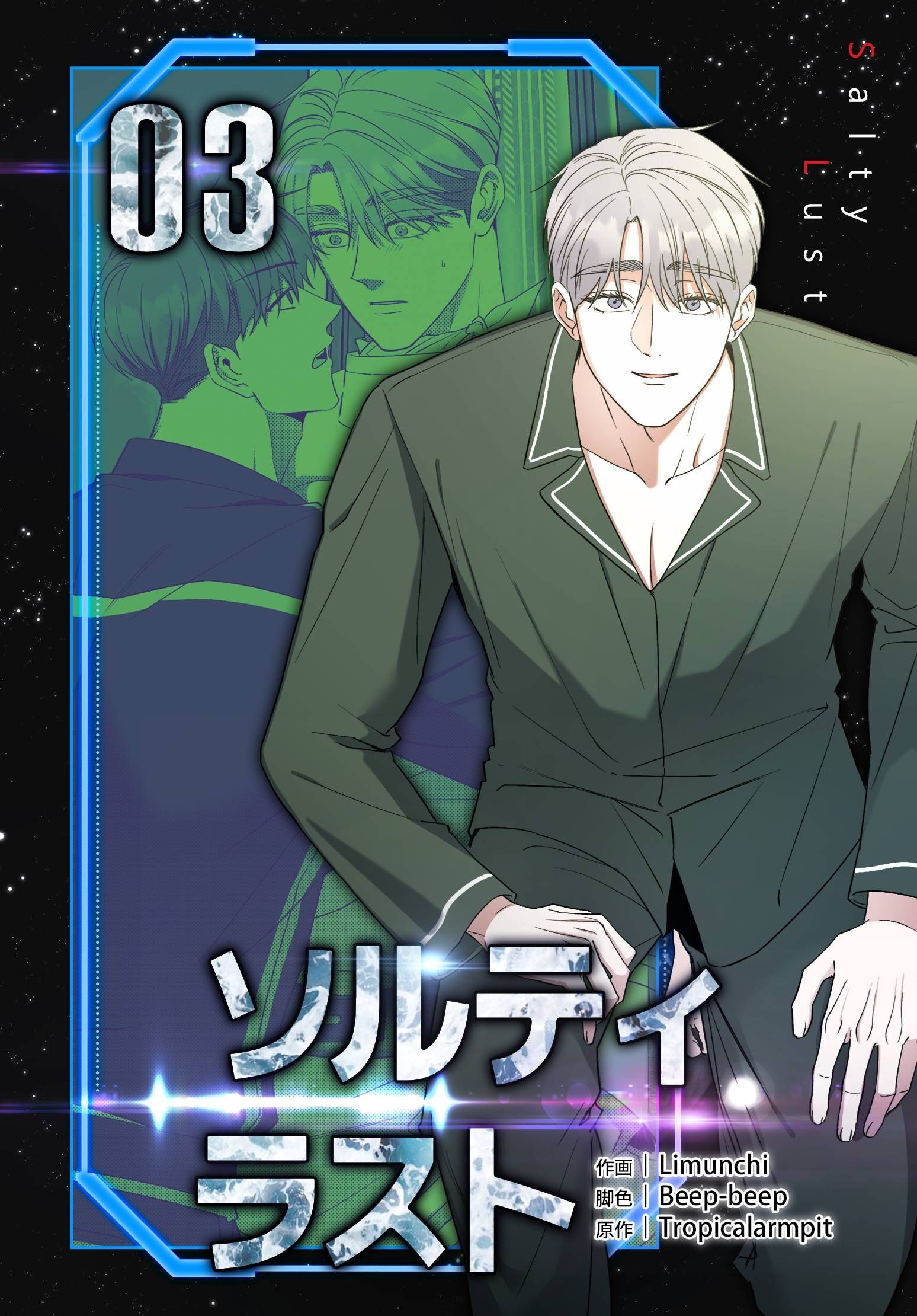 ソルティラスト【特装版】（3）