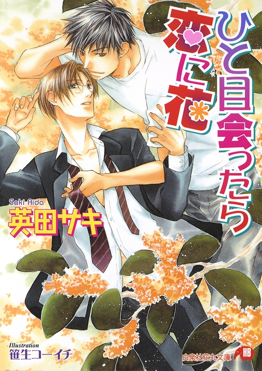 ひと目会ったら恋に花