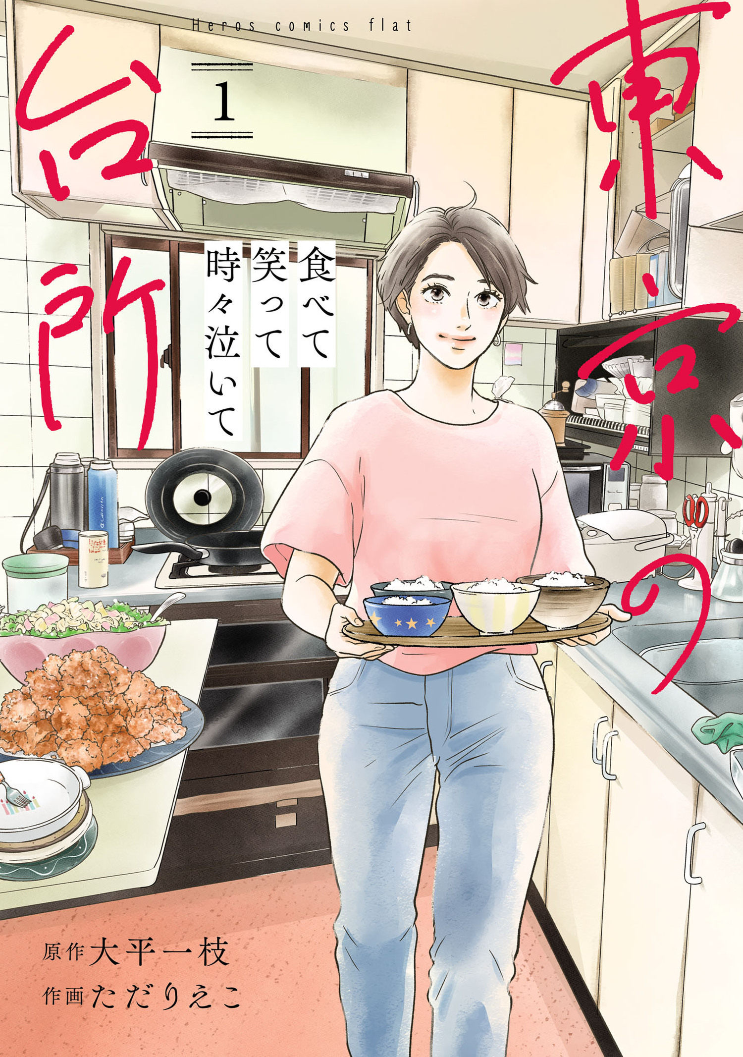 食べて笑って時々泣いて　東京の台所 1（ヒーローズコミックス　ふらっと）