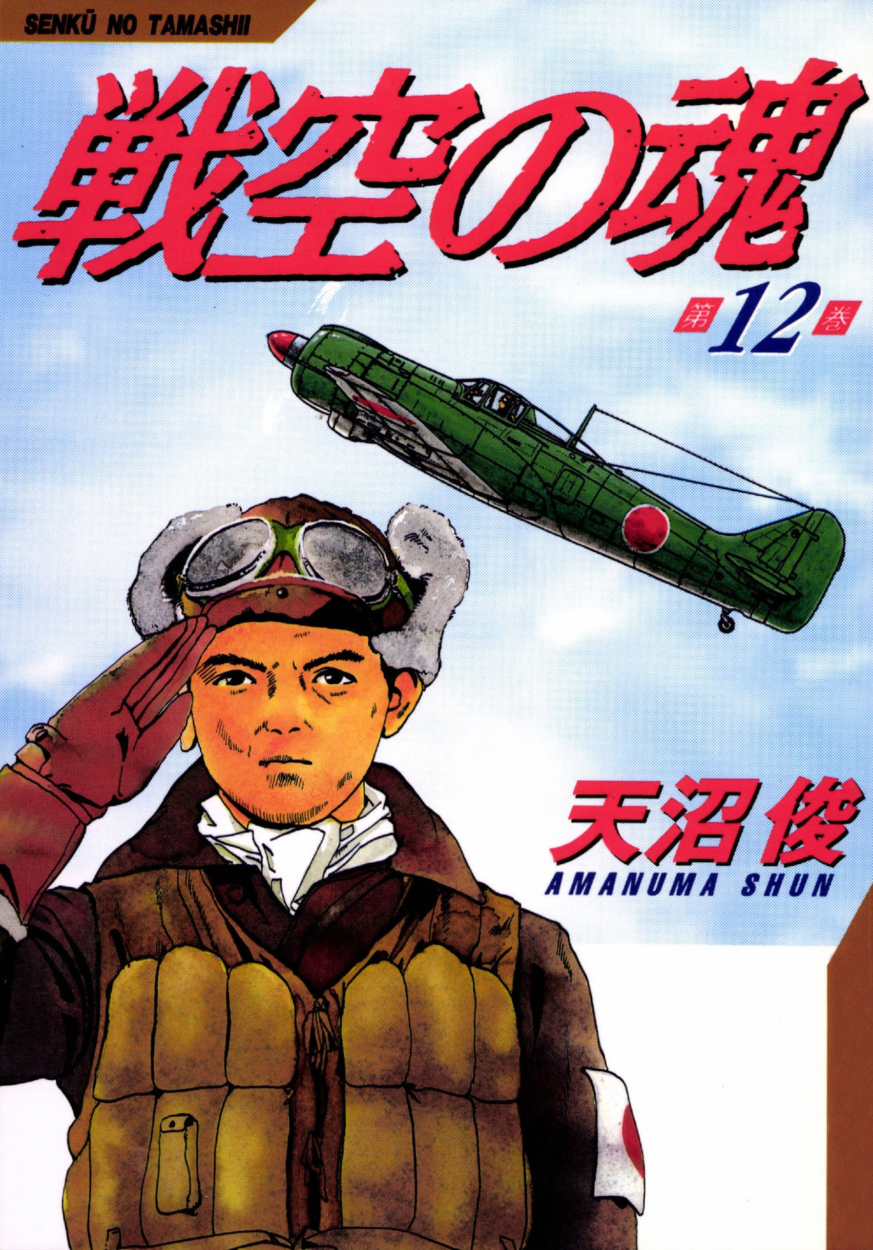 戦空の魂