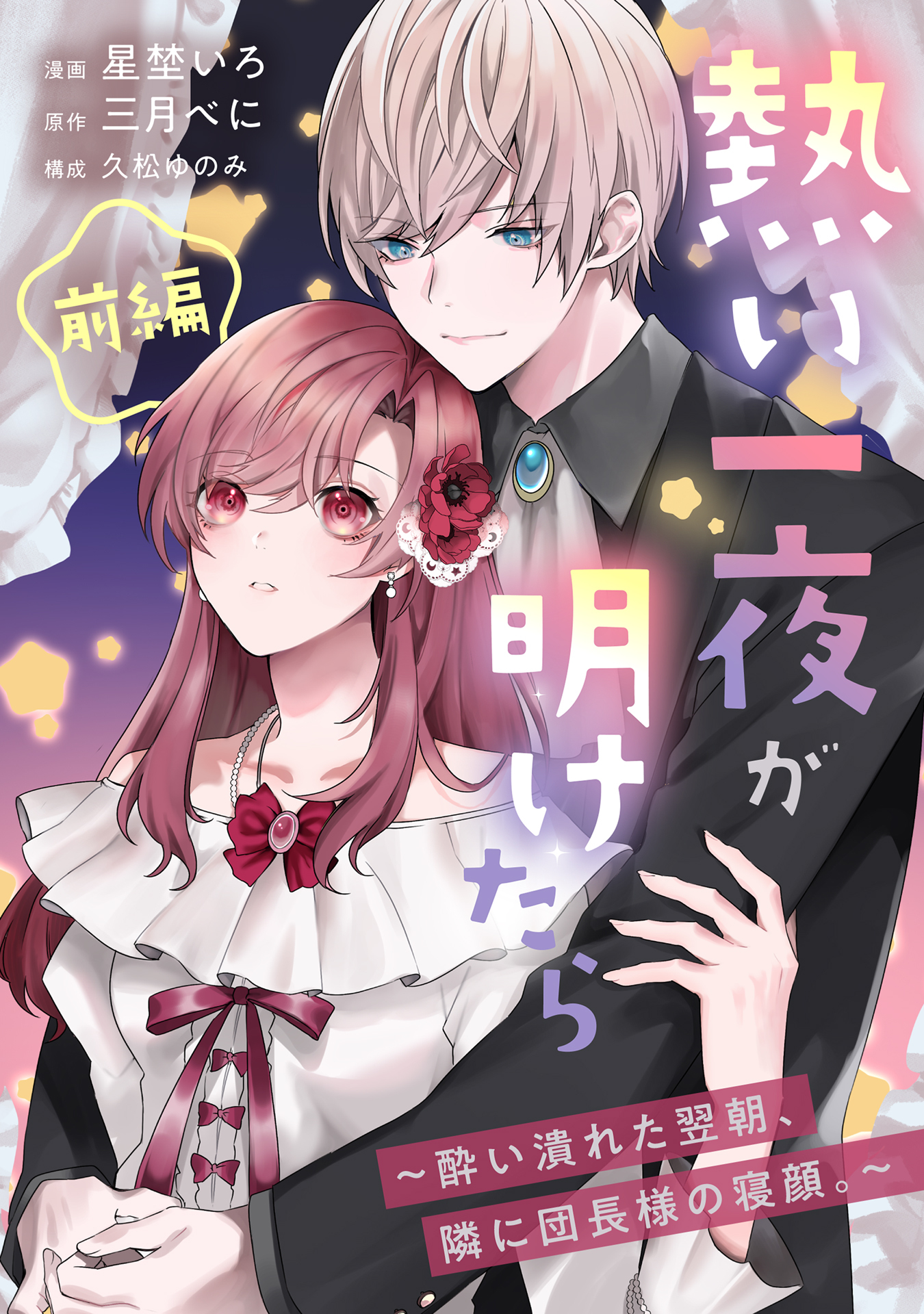 熱い一夜が明けたら～酔い潰れた翌朝、隣に団長様の寝顔。～　前編