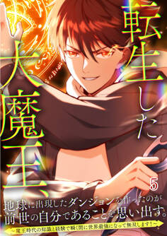転生した大魔王、地球に出現したダンジョンを作ったのが前世の自分であることを思い出す。 ~魔王時代の知識と経験で瞬く間に世界最強になって無双します!~【タテヨミ】#5