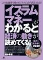 「イスラムマネー」がわかると経済の動きが読めてくる!