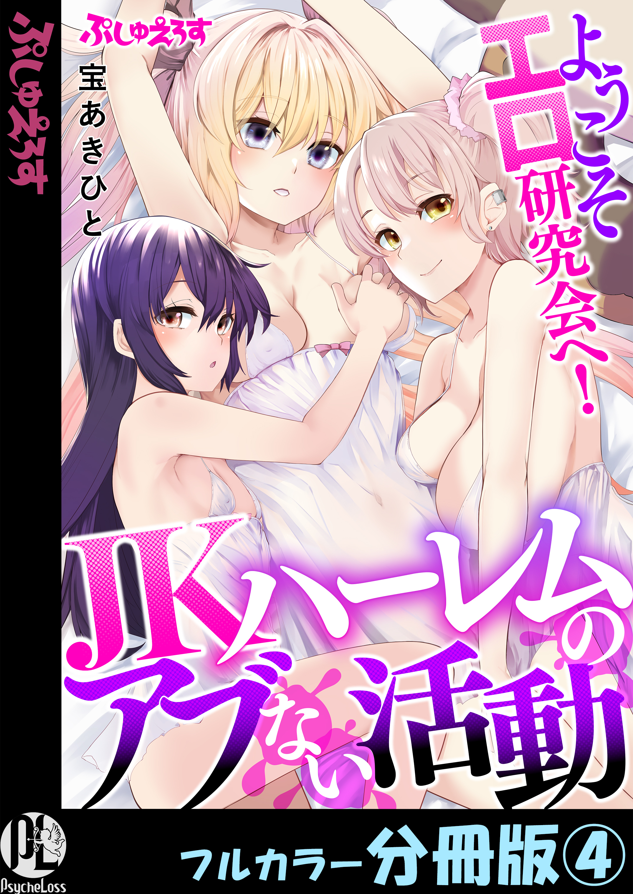 ようこそエロ研究会へ！JKハーレムのアブない活動【フルカラー分冊版】 4