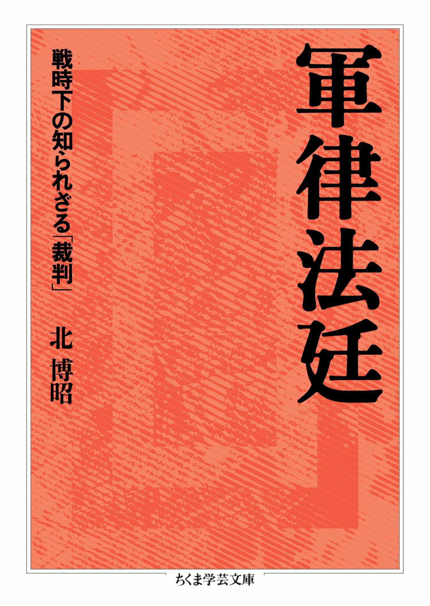 軍律法廷　――戦時下の知られざる「裁判」
