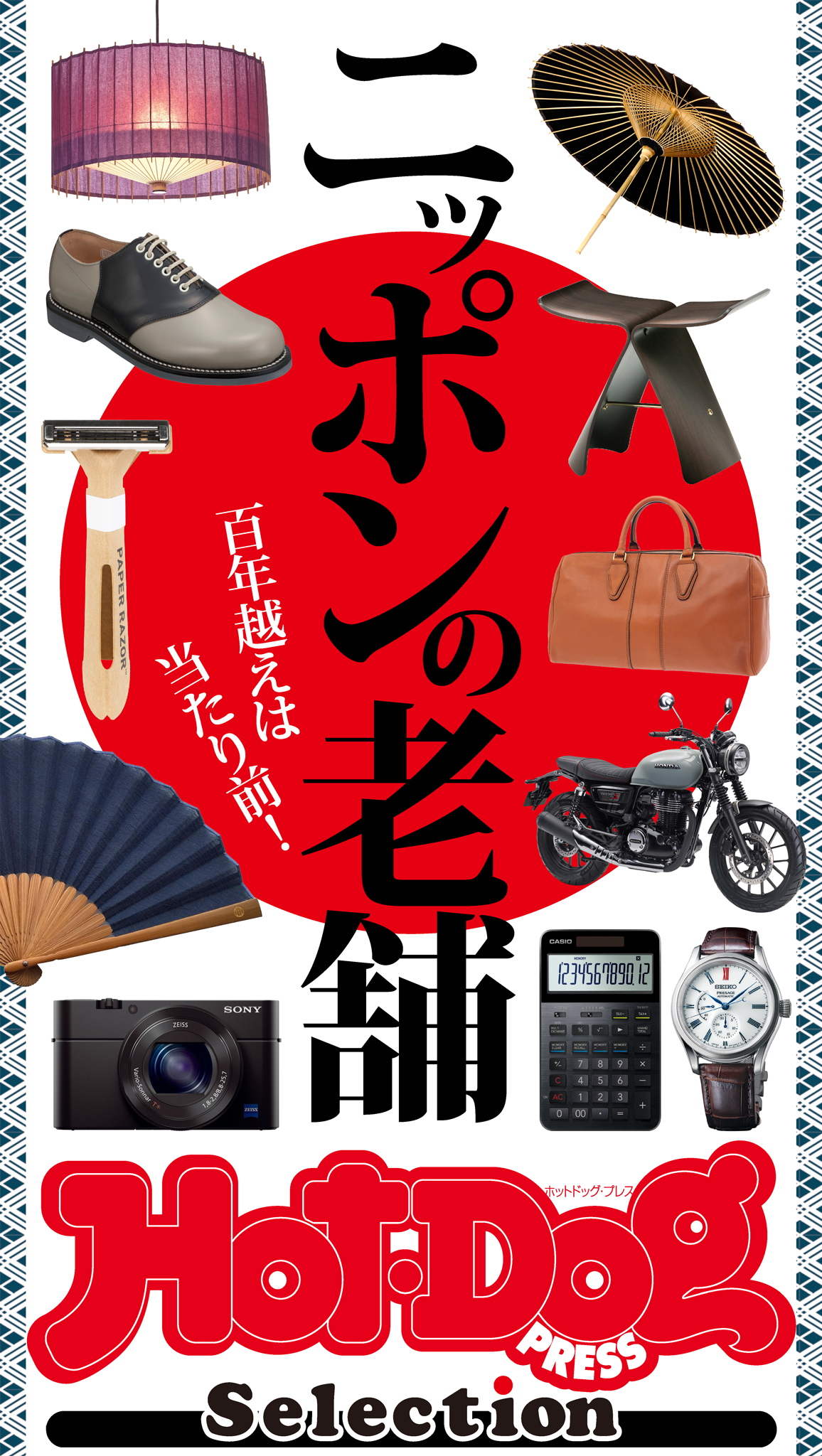 Ｈｏｔ－Ｄｏｇ　ＰＲＥＳＳ　Ｓｅｌｅｃｔｉｏｎ　ニッポンの老舗