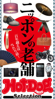 Hot-Dog PRESS Selection ニッポンの老舗