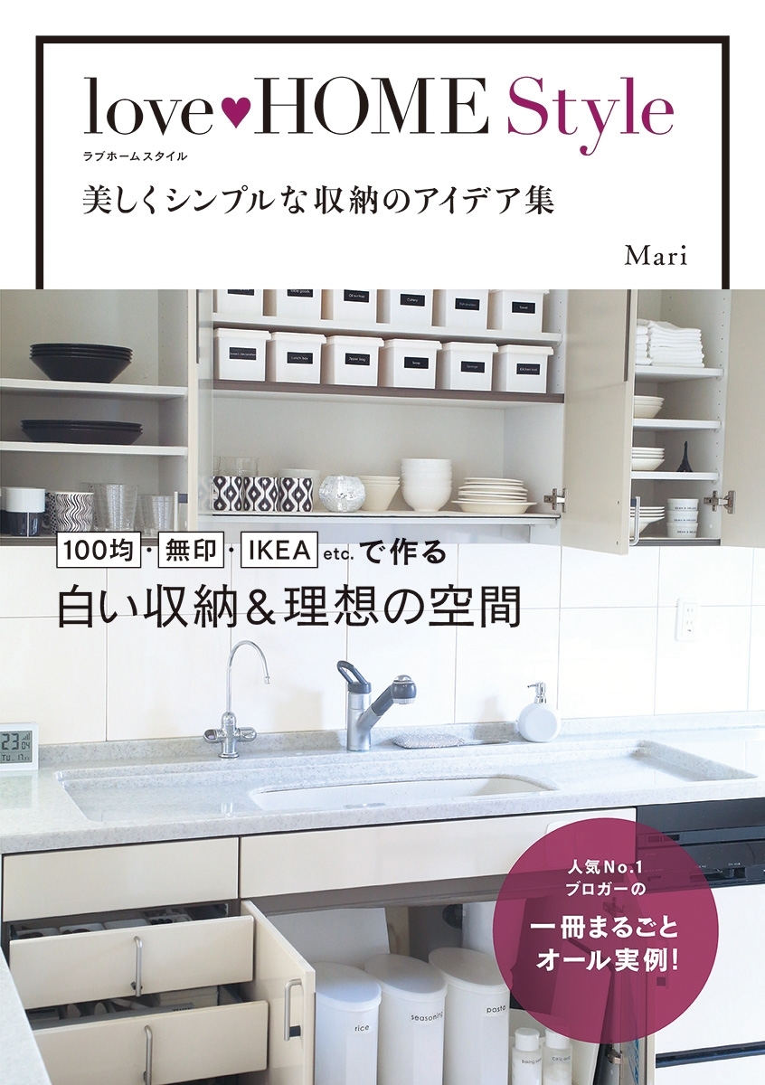 love HOME Style　美しくシンプルな収納のアイデア集