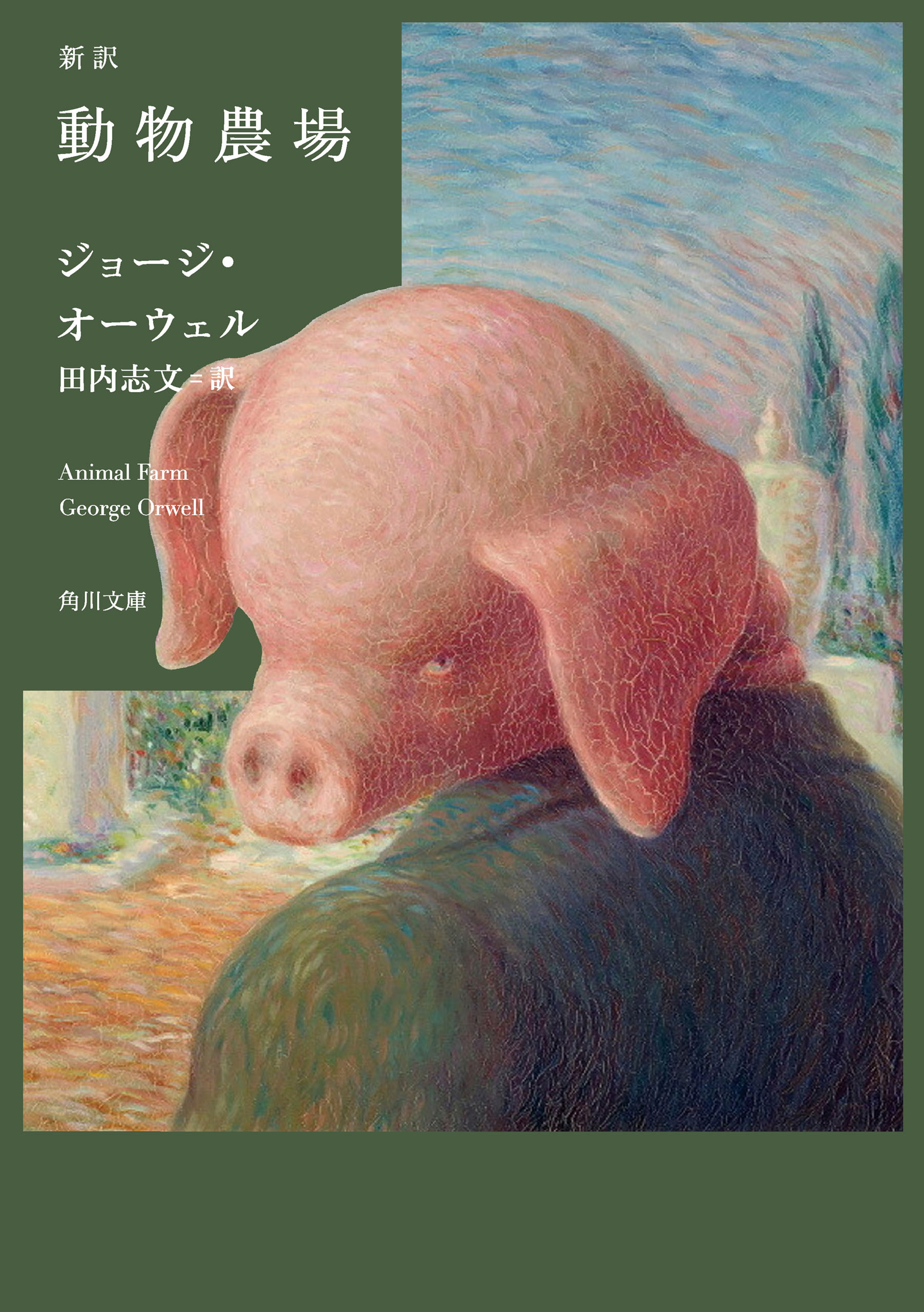 新訳　動物農場