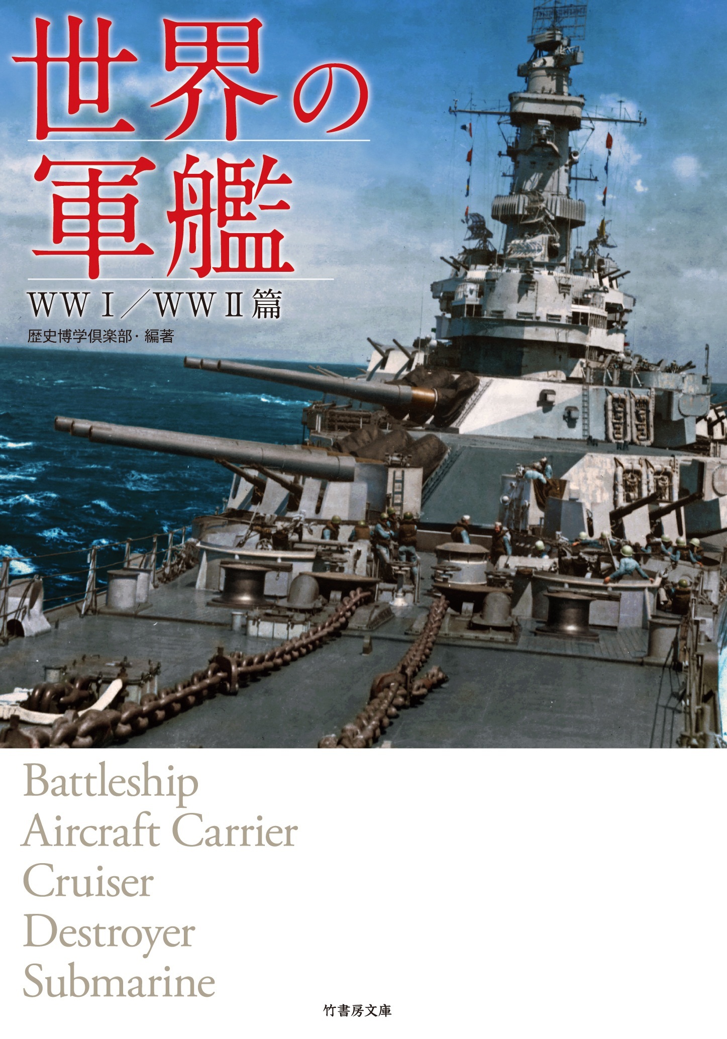 世界の軍艦　ＷＷI／ＷＷII篇