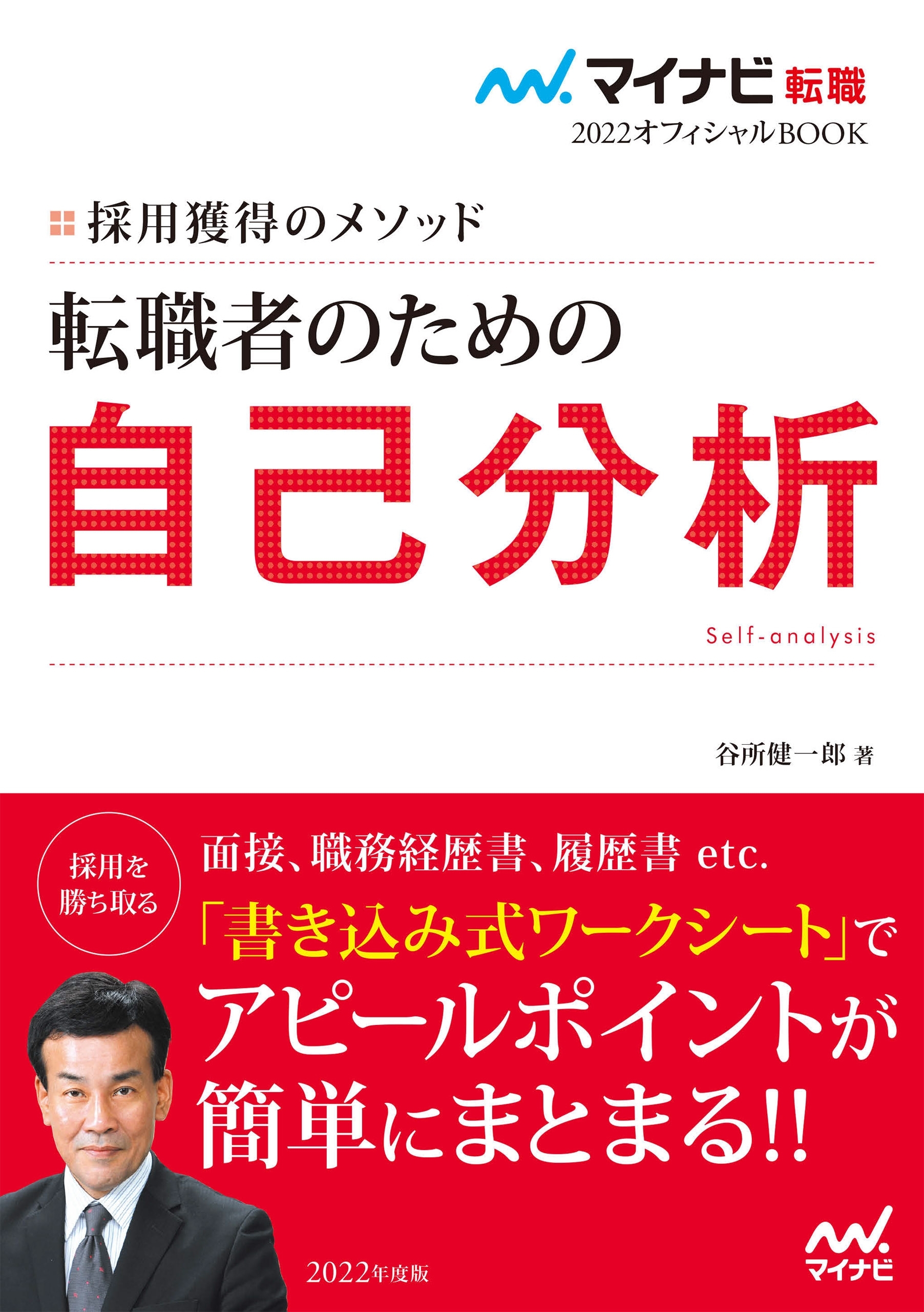 マイナビ転職2022オフィシャルBOOK　採用獲得のメソッド　転職者のための自己分析