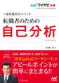 マイナビ転職2022オフィシャルBOOK 採用獲得のメソッド 転職者のための自己分析