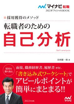 マイナビ転職2022オフィシャルBOOK 採用獲得のメソッド 転職者のための自己分析