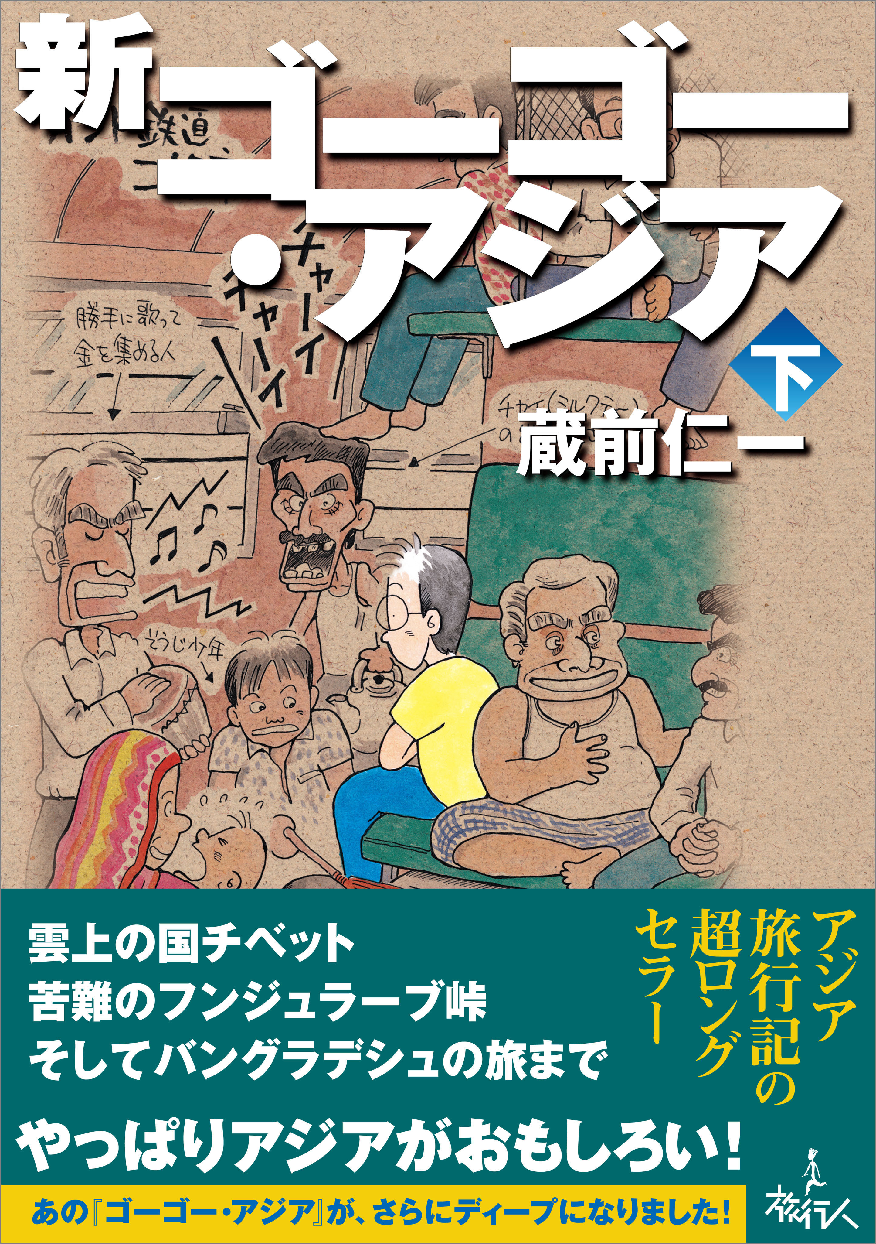 新ゴーゴー・アジア（下巻）