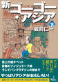 新ゴーゴー・アジア(下巻)