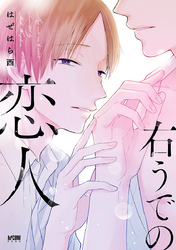 右うでの恋人【電子単行本】