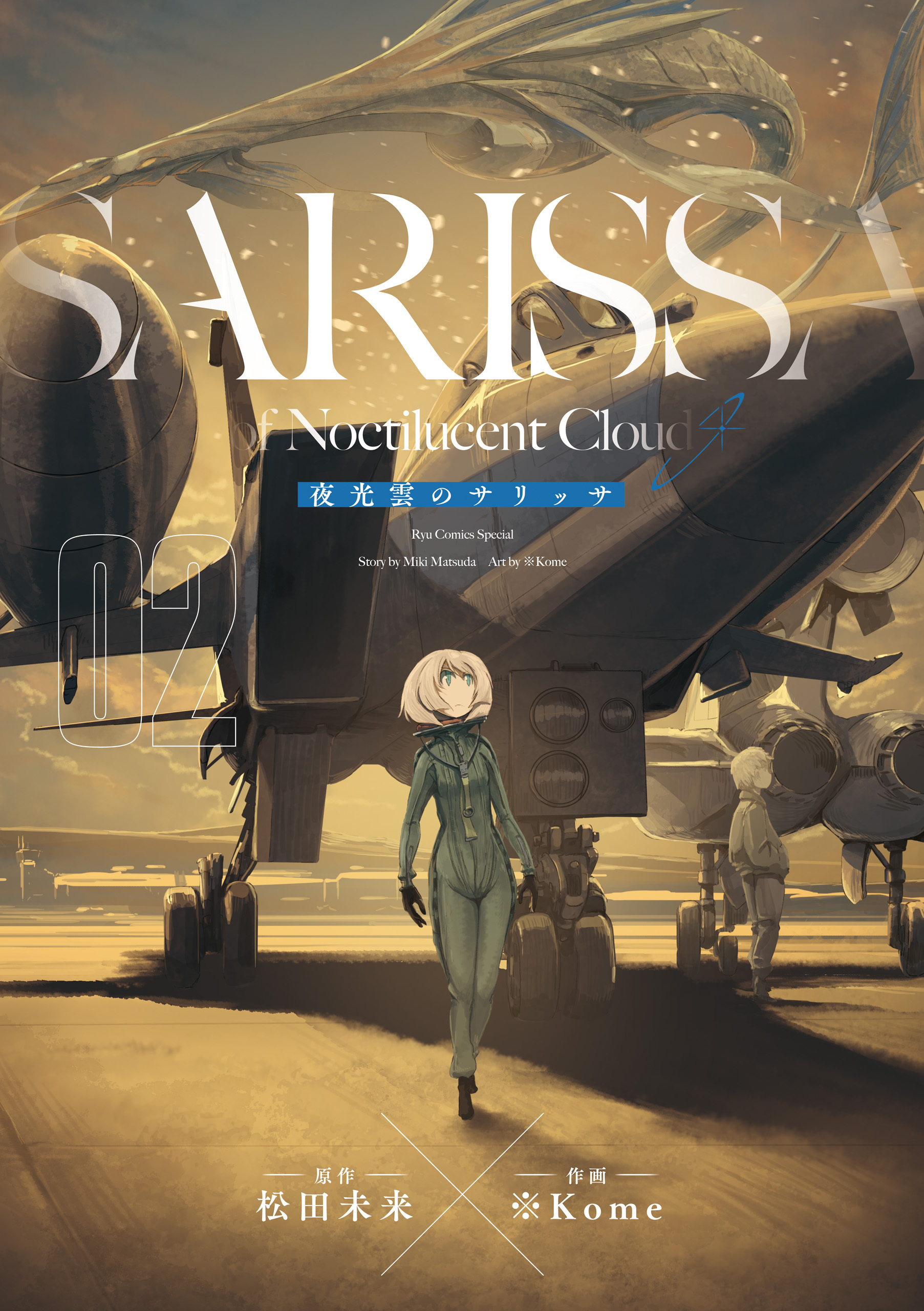 【期間限定　無料お試し版　閲覧期限2026年8月11日】夜光雲のサリッサ（２）＜完全版＞