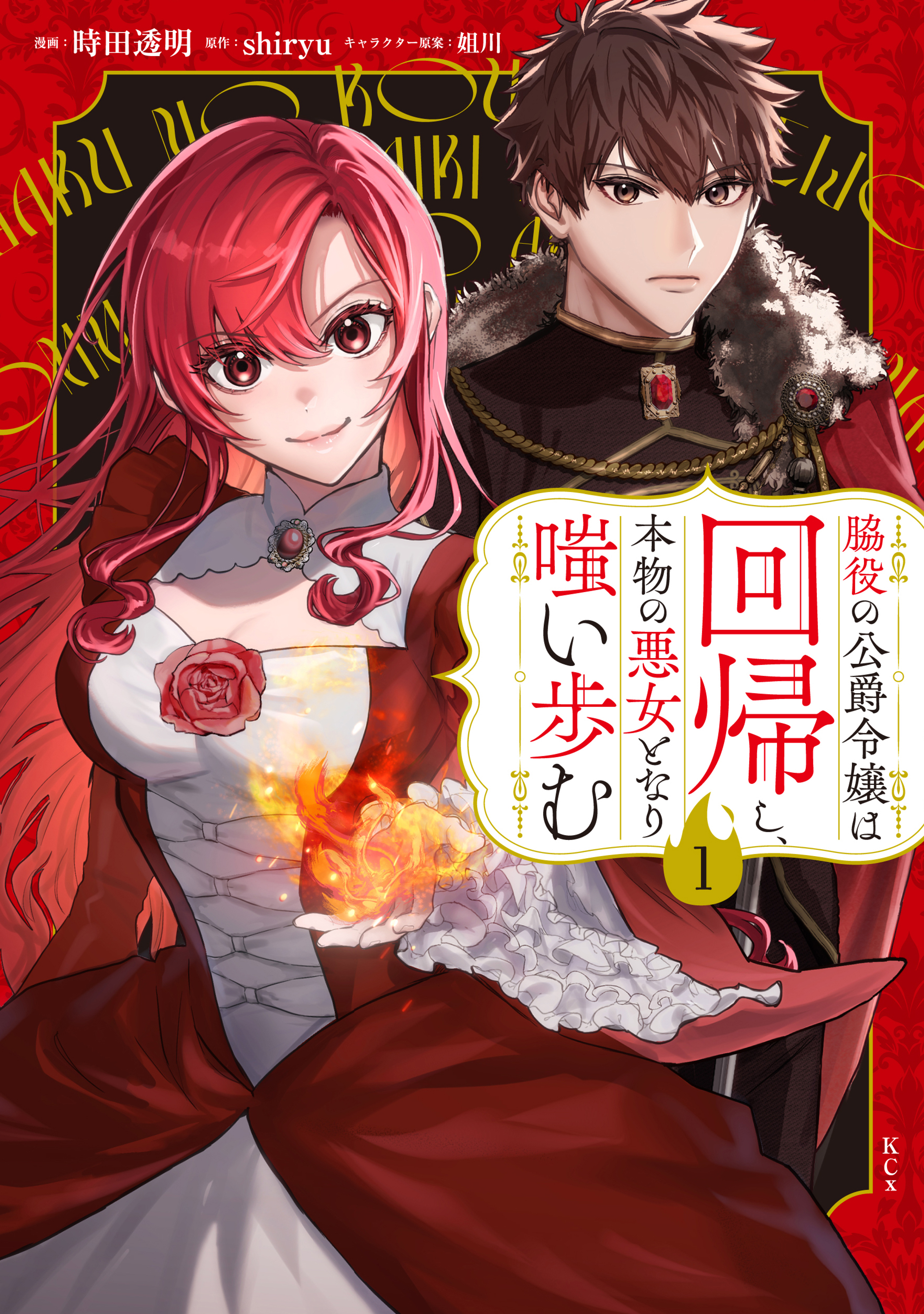 【期間限定　試し読み増量版　閲覧期限2026年9月10日】脇役の公爵令嬢は回帰し、本物の悪女となり嗤い歩む（１）