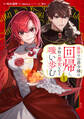 【期間限定 試し読み増量版 閲覧期限2026年9月10日】脇役の公爵令嬢は回帰し、本物の悪女となり嗤い歩む(1)
