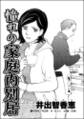 憧れの家庭内別居(単話版)