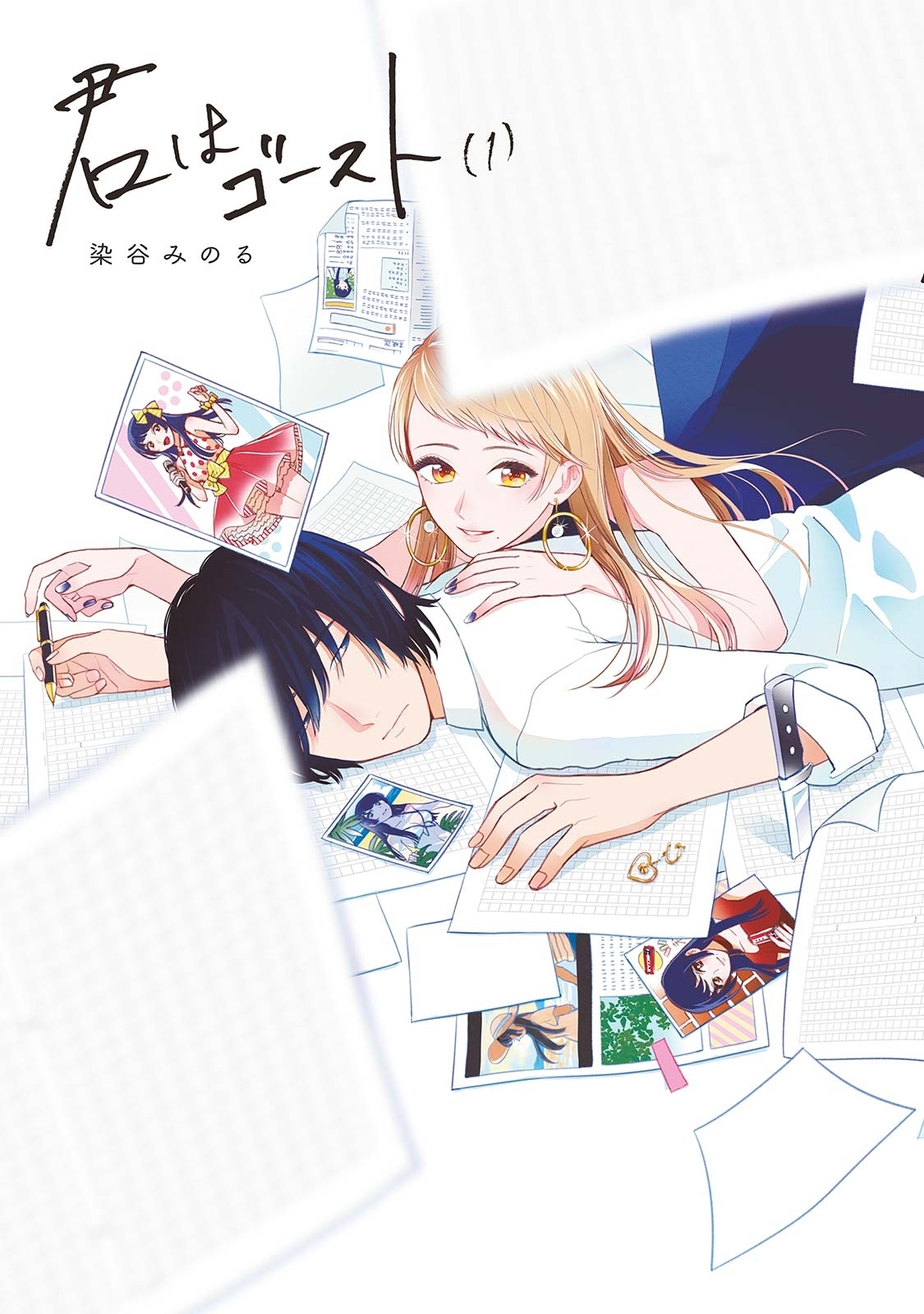 【期間限定　無料お試し版　閲覧期限2026年9月22日】君はゴースト（１）
