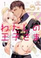 【期間限定 試し読み増量版 閲覧期限2026年2月18日】わたしの王子さま【単行本版】(1)