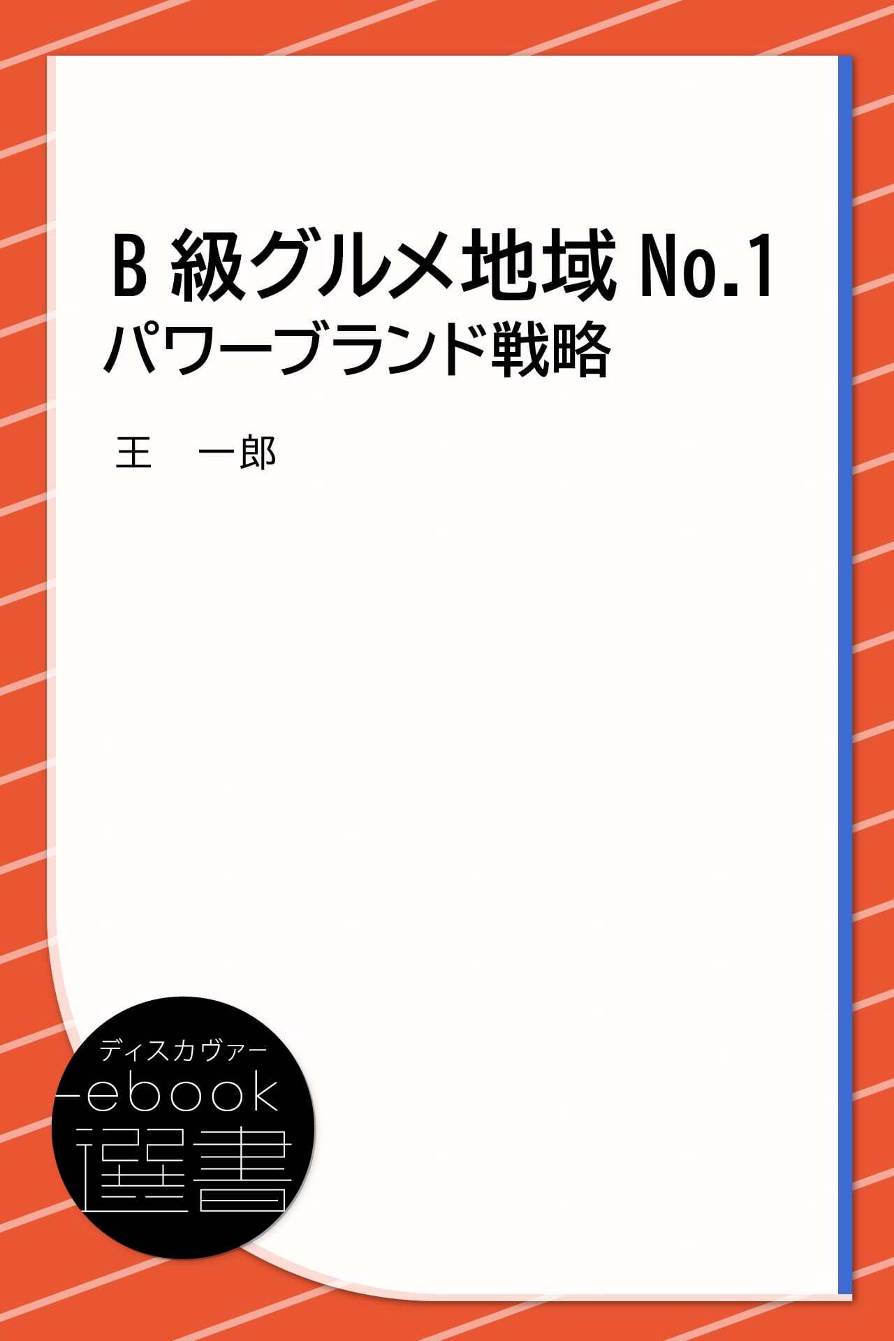 B級グルメ地域No.1パワーブランド戦略