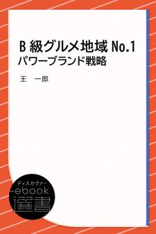 B級グルメ地域No.1パワーブランド戦略