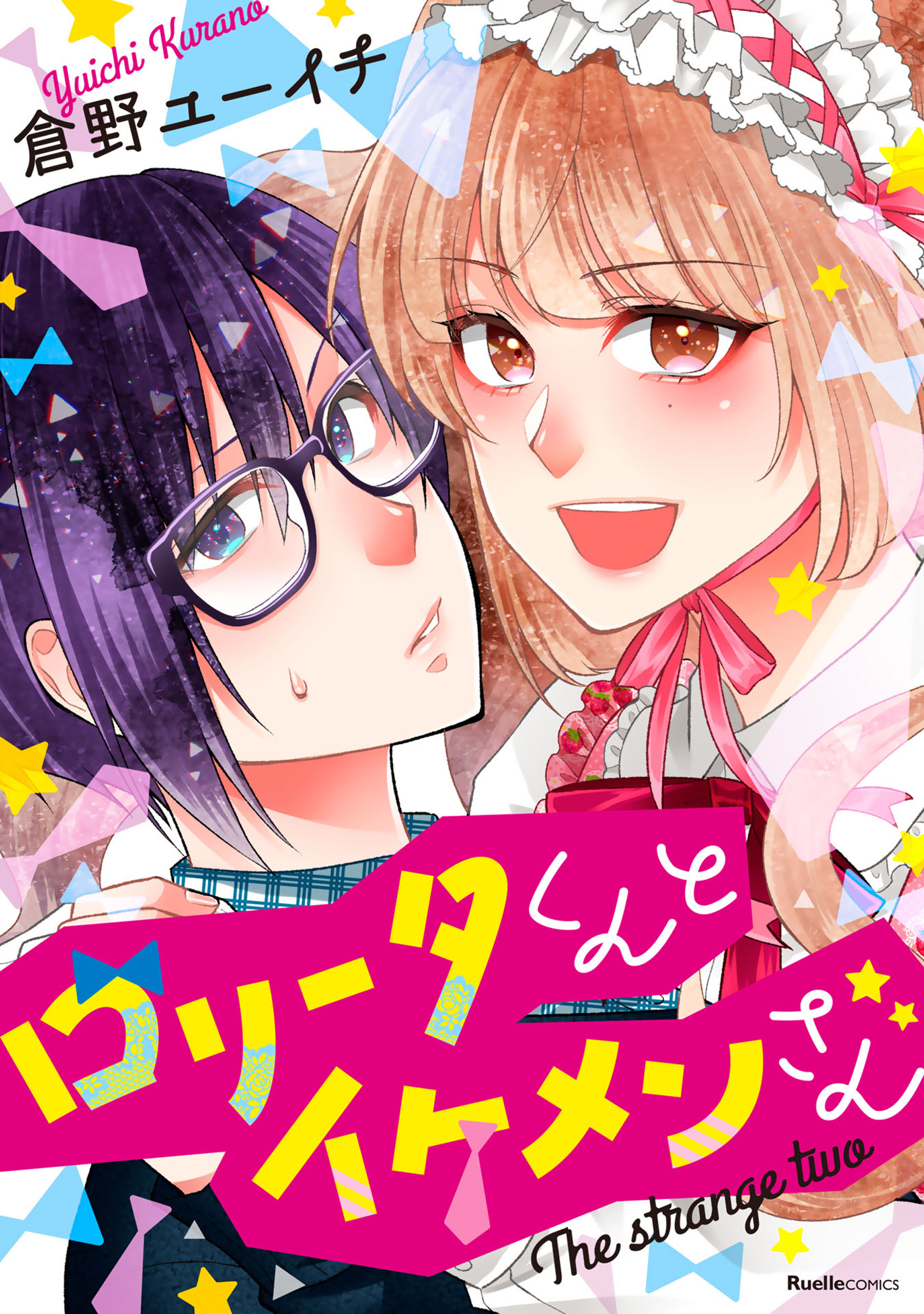 ロリータくんとイケメンさん