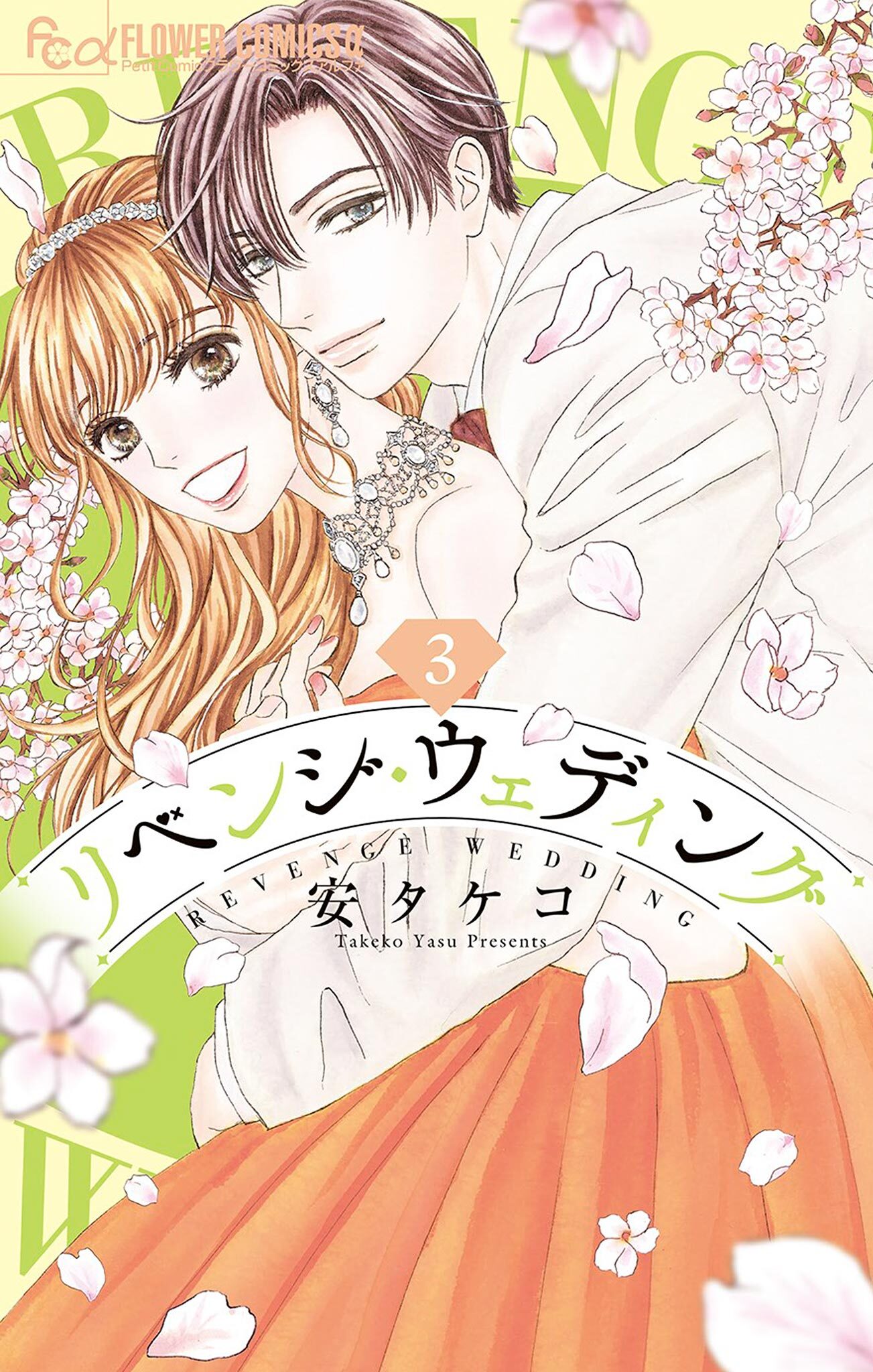 【期間限定　無料お試し版　閲覧期限2026年9月24日】リベンジ・ウェディング 3