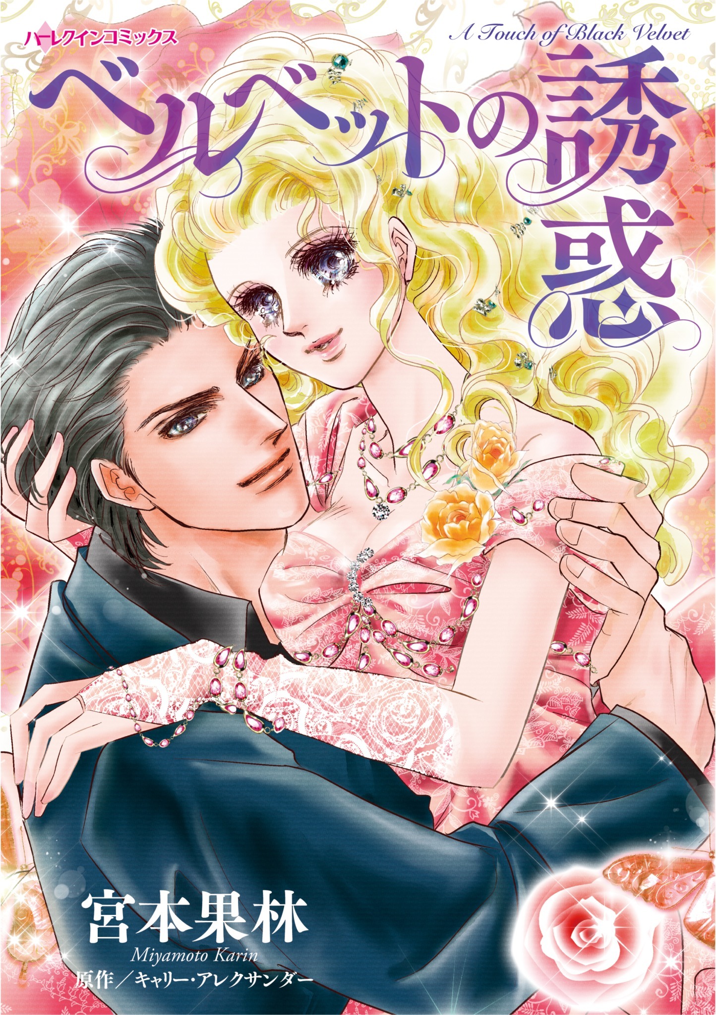 ベルベットの誘惑 無料 試し読みなら Amebaマンガ 旧 読書のお時間です