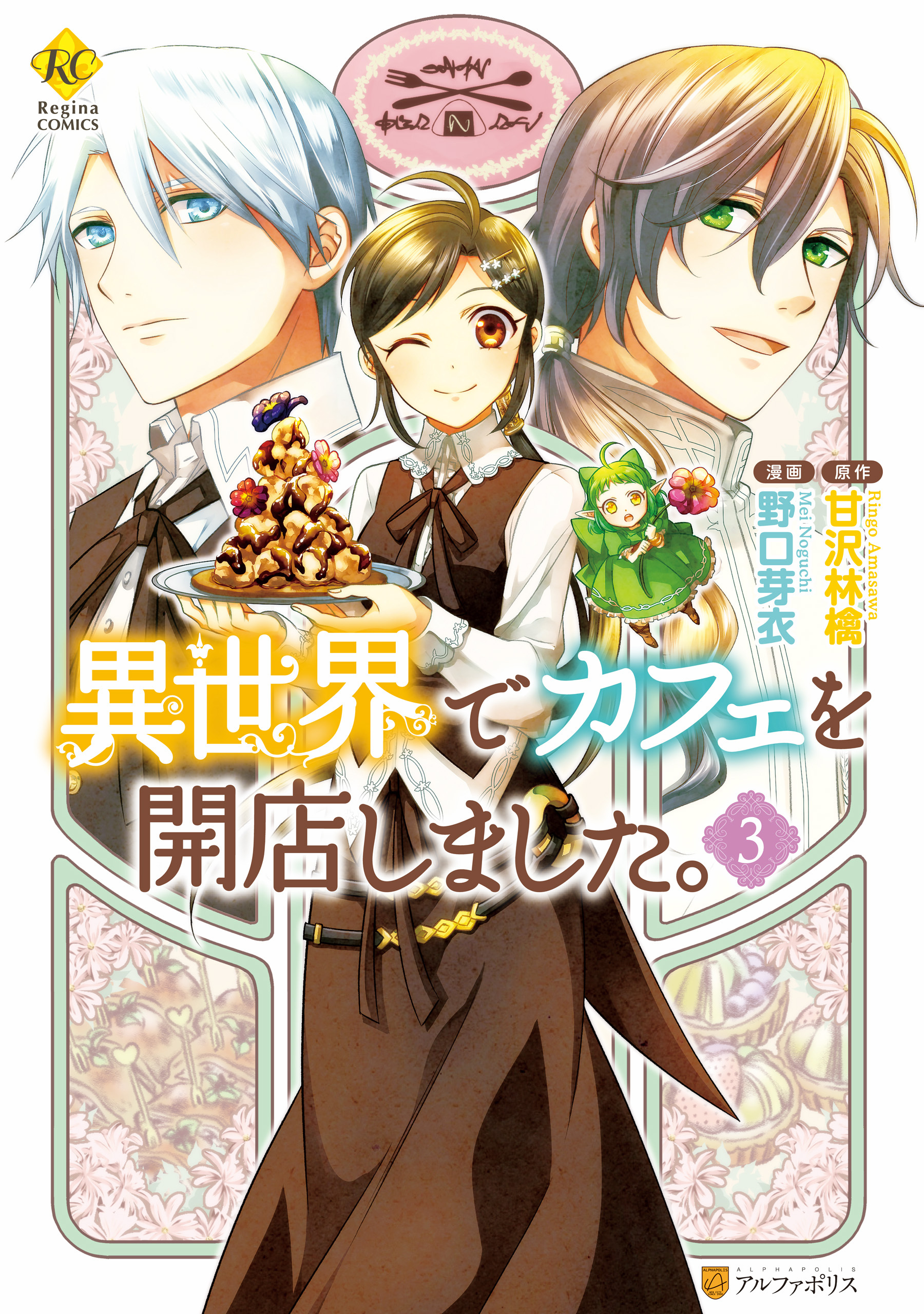 【期間限定　無料お試し版】異世界でカフェを開店しました。３