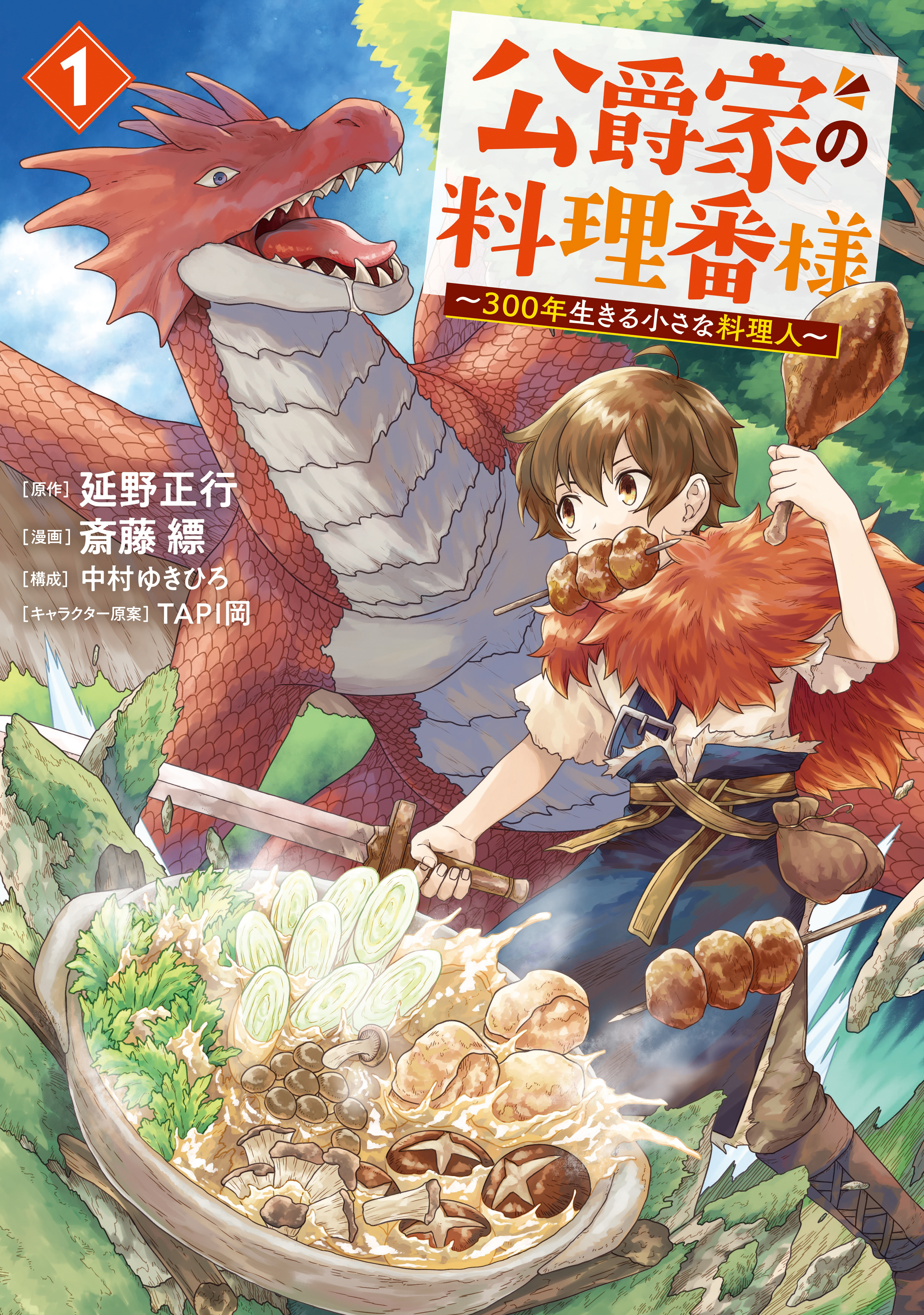 【期間限定　無料お試し版　閲覧期限2026年8月20日】公爵家の料理番様　～３００年生きる小さな料理人～（１）