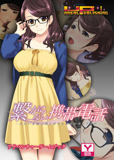 繋がらない携帯電話~ただいま他の男とめちゃめちゃセックス中~ アドベンチャーゲームブック