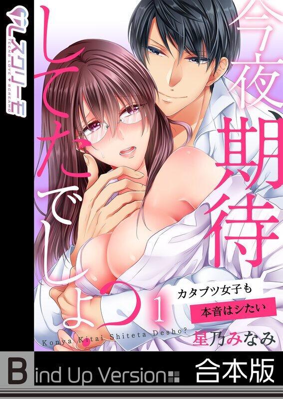 今夜､期待してたでしょ?～ｶﾀﾌﾞﾂ女子も本音はｼたい《合本版》