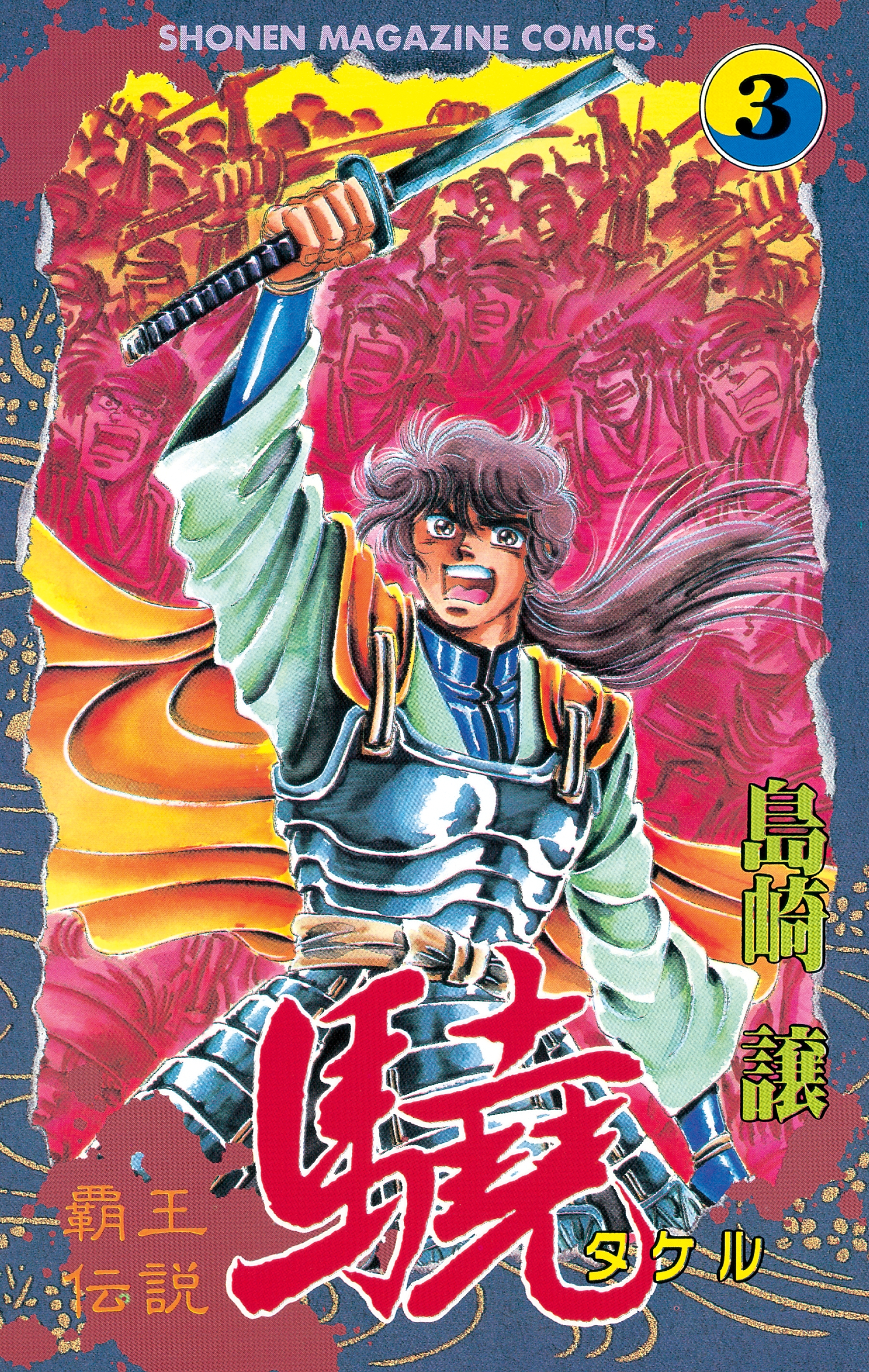 【期間限定　無料お試し版　閲覧期限2026年5月7日】覇王伝説　驍（タケル）（３）