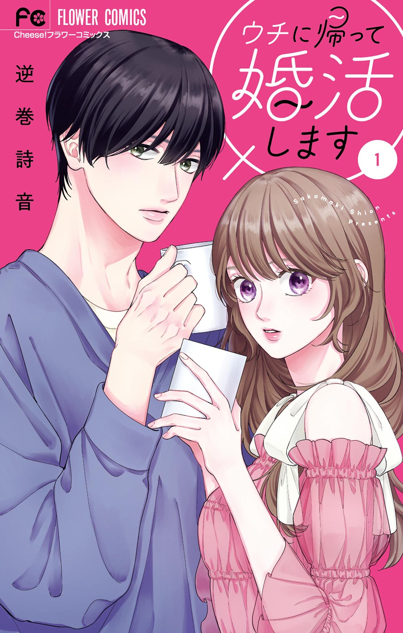 【期間限定　無料お試し版　閲覧期限2026年6月8日】ウチに帰って婚活します 1