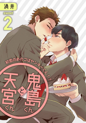 鬼島くんと天宮くん　～初恋のあのコはヤンキーくん！？ Sweet2