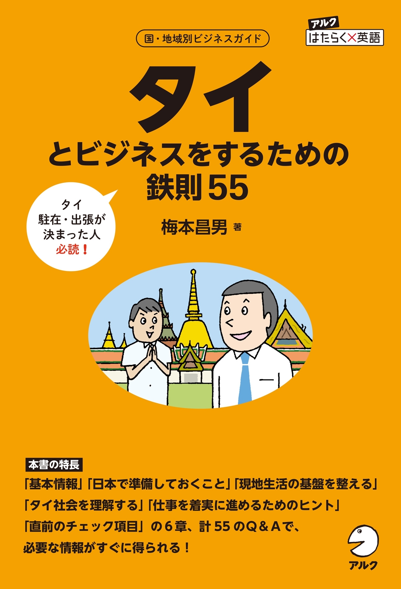 タイとビジネスをするための鉄則55