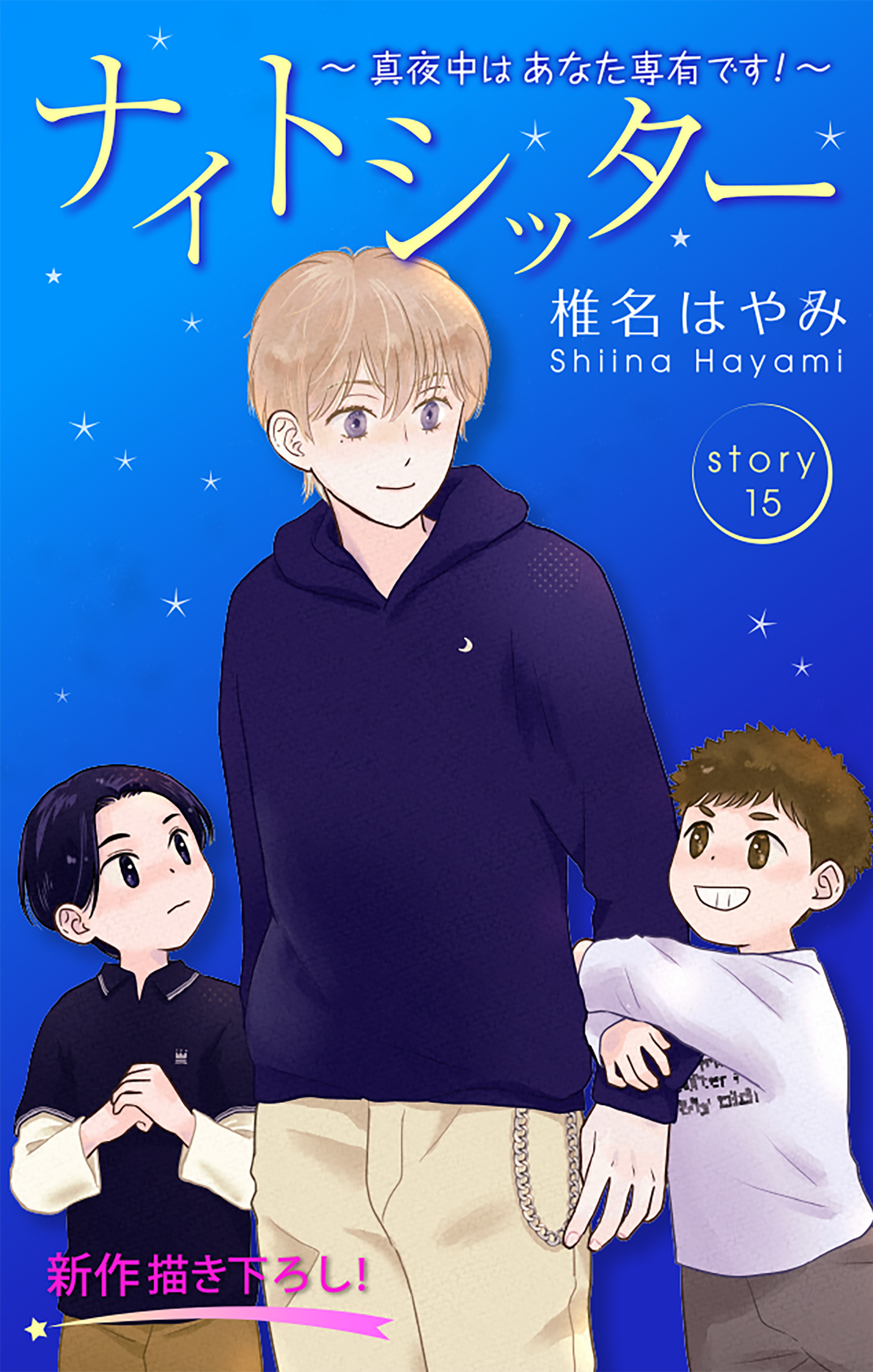 Love Silky　ナイトシッター　～真夜中は あなた専有です！～