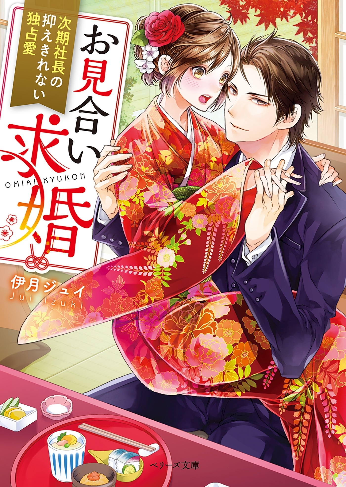 お見合い求婚～次期社長の抑えきれない独占愛～