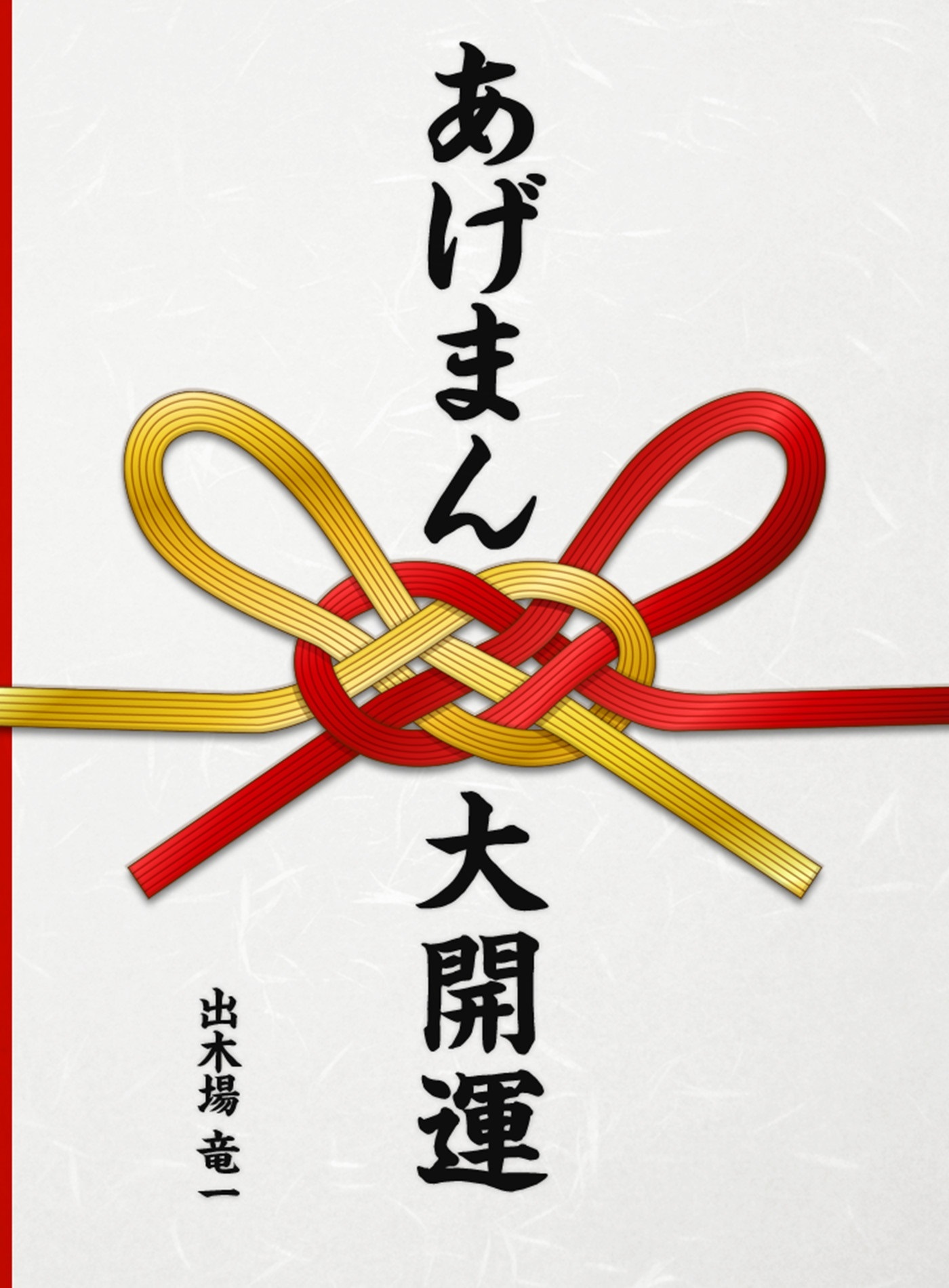 あげまん大開運