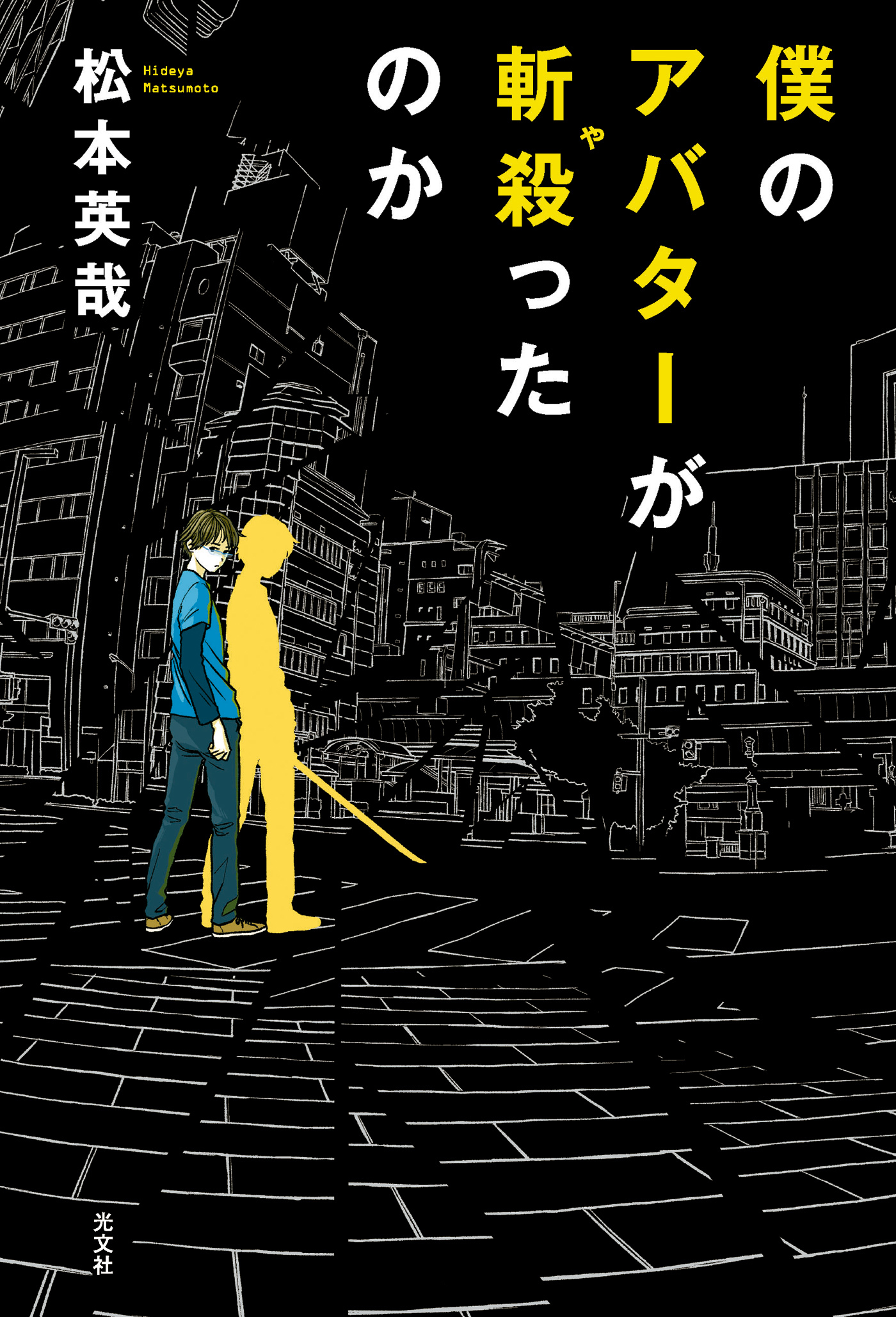僕のアバターが斬殺（や）ったのか