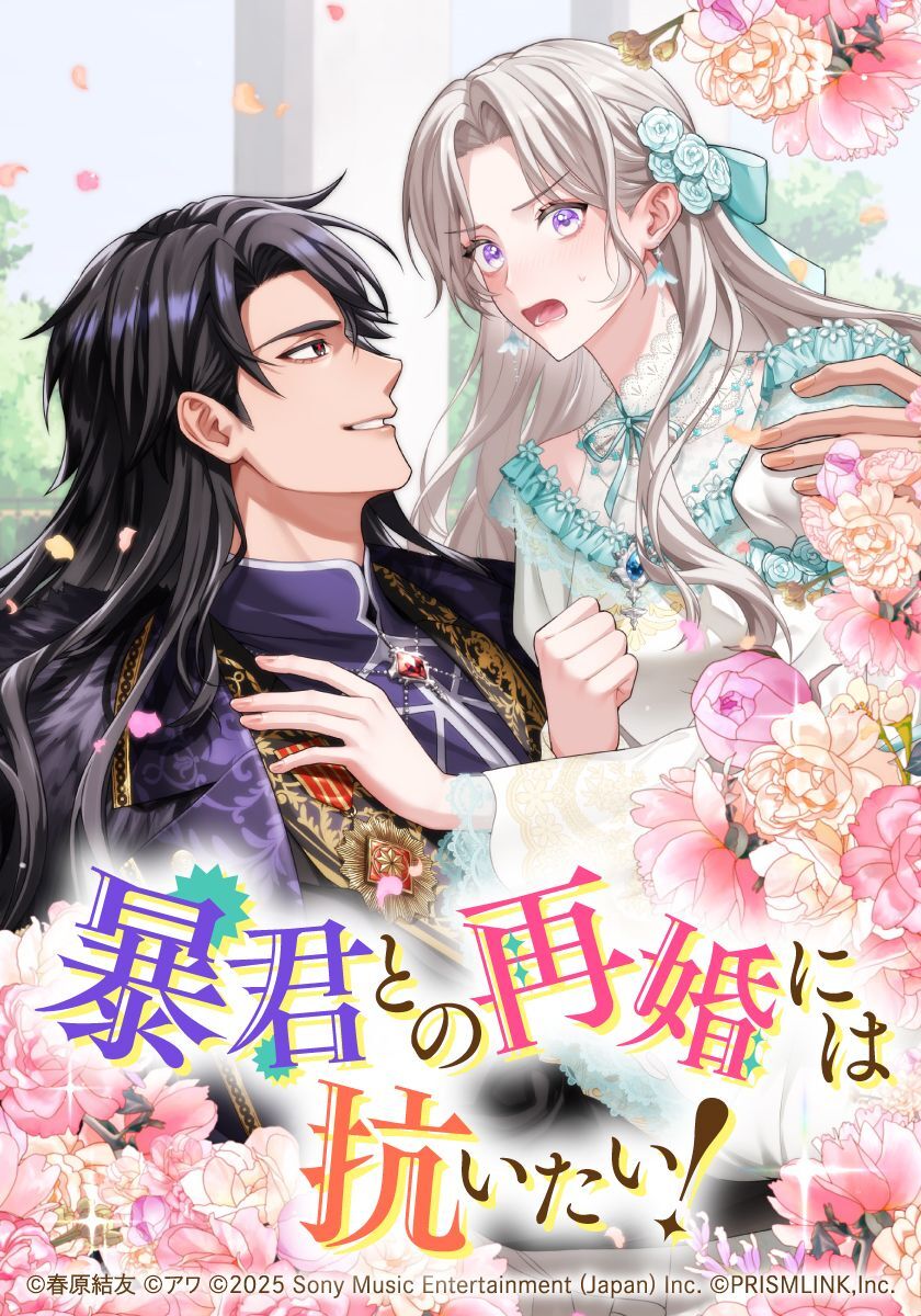 暴君との再婚には抗いたい！【タテヨミ】　第39話 お前に任せる